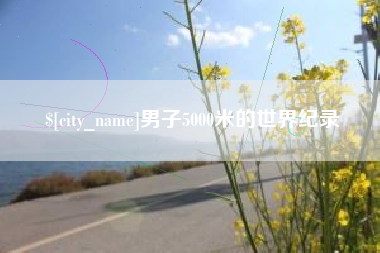白沙男子5000米的世界纪录