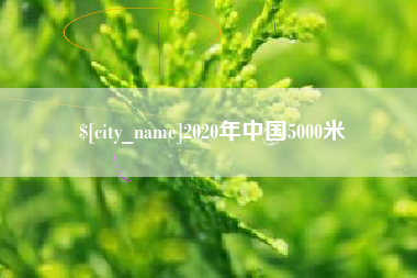 白沙2020年中国5000米