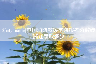 白沙中国消防救援学院报考分数线浙江录取多少