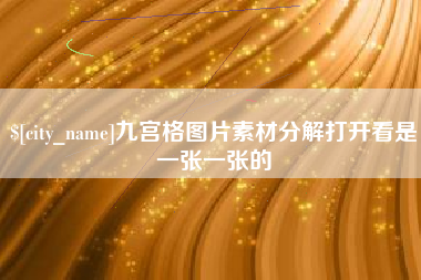 白沙九宫格图片素材分解打开看是一张一张的