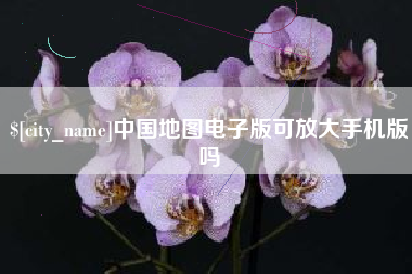 白沙中国地图电子版可放大手机版吗