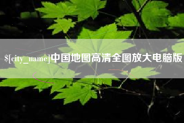白沙中国地图高清全图放大电脑版