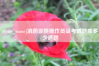 白沙消防设施操作员证考试题库多少道题