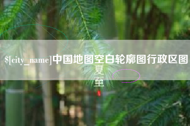 白沙中国地图空白轮廓图行政区图