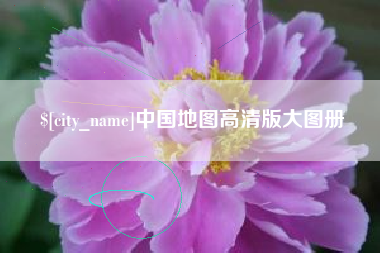 白沙中国地图高清版大图册