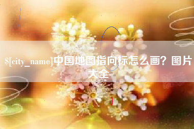 白沙中国地图指向标怎么画？图片大全