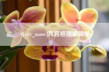 白沙九宫格图画简单