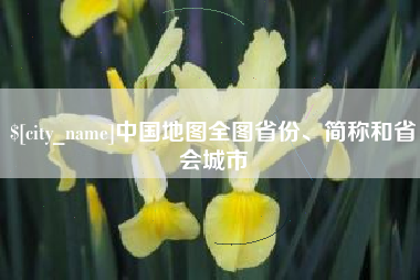白沙中国地图全图省份、简称和省会城市