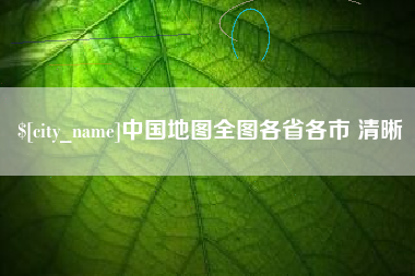 白沙中国地图全图各省各市 清晰