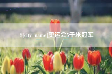 白沙奥运会5千米冠军