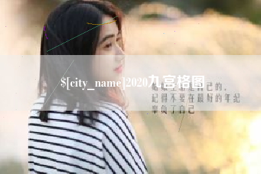 白沙2020九宫格图
