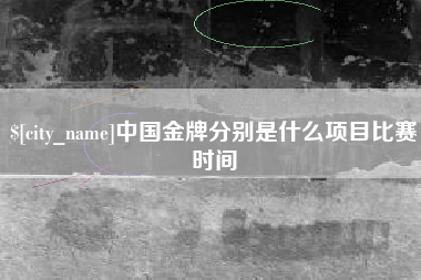 白沙中国金牌分别是什么项目比赛时间