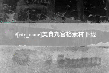 白沙美食九宫格素材下载