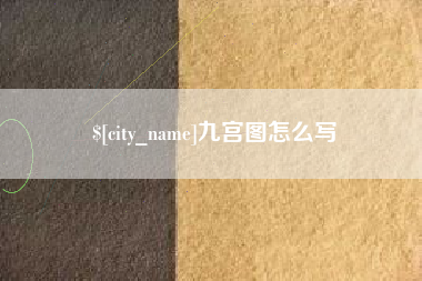 白沙九宫图怎么写