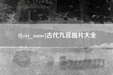 白沙古代九宫图片大全