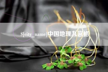 白沙中国地理九宫格