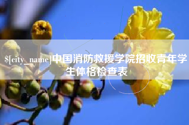 白沙中国消防救援学院招收青年学生体格检查表
