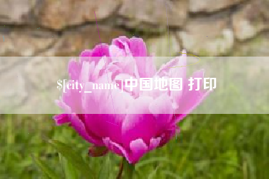 白沙中国地图 打印
