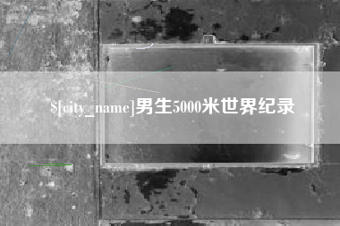 白沙男生5000米世界纪录