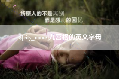白沙九宫格的英文字母
