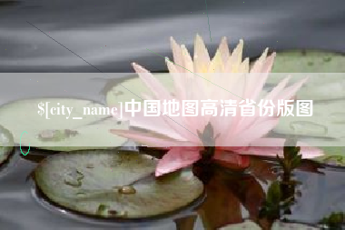 白沙中国地图高清省份版图