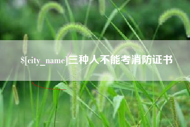 白沙三种人不能考消防证书